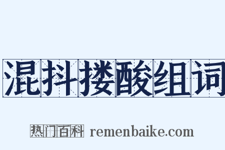 混抖搂酸组词是什么意思的图片